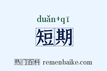 短期是什么意思的图片
